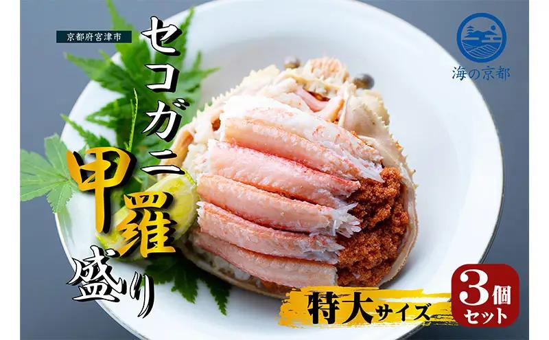 かに セコガニ コッペがに ほぐし身 甲羅盛り 3個 かに