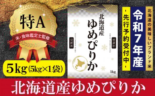 『先行予約』「令和7年産」北海道産ゆめぴりか5kg(5kg×1)【特Aランク】米・食味鑑定士監修＜11月より発送開始＞【16065】