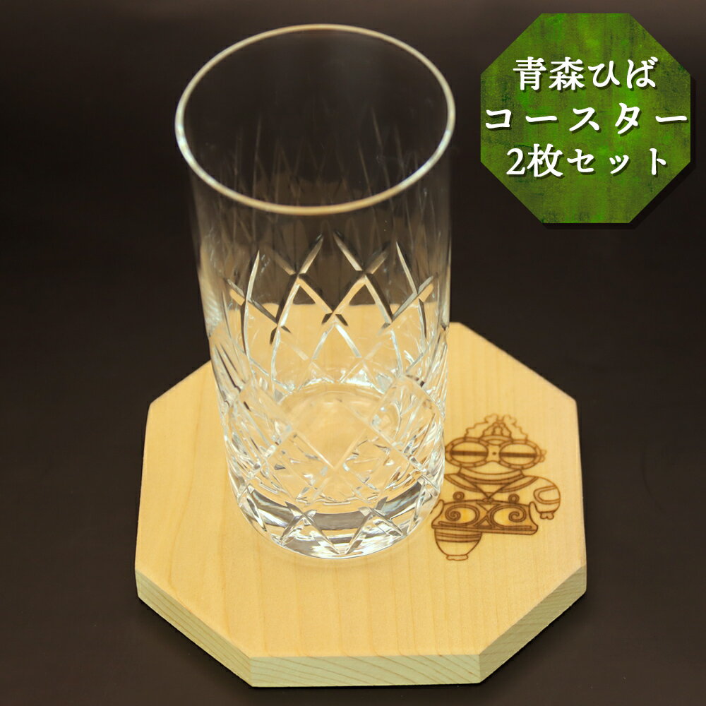 【ふるさと納税】コースター2枚セット [天然青森ひば使用] オリジナル しゃこちゃん焼き印入り｜工芸品 木製 [0417]