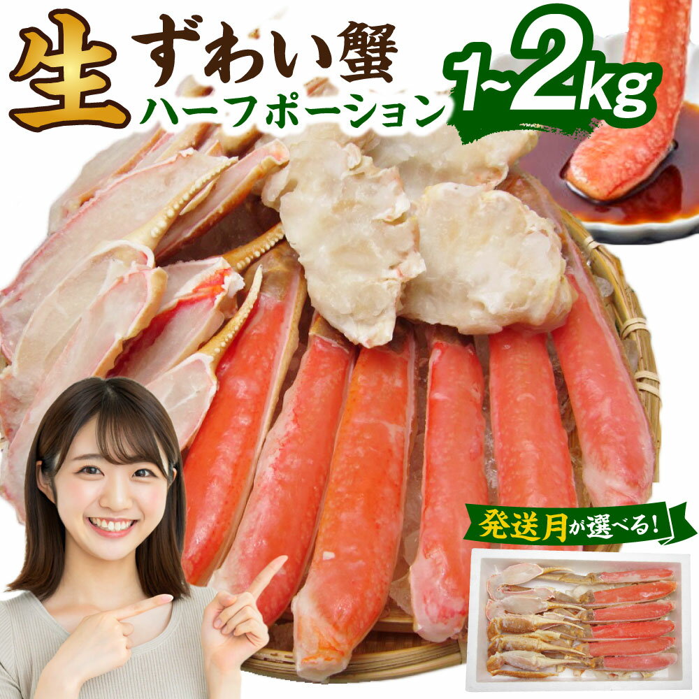 【ふるさと納税】生ズワイ 蟹 ハーフポーション ＜選べる 内容量 / 配送月 ＞＜ 1kg / 1.2kg / 2kg ＞ ｜ 蟹 カニ かに お取り寄せ カニしゃぶ むき身 鍋 しゃぶしゃぶ ズワイガニ ずわい蟹 グルメ カット済 急速冷凍 ギフト 贈答用 プレゼント 大阪府 阪南市 送料無料