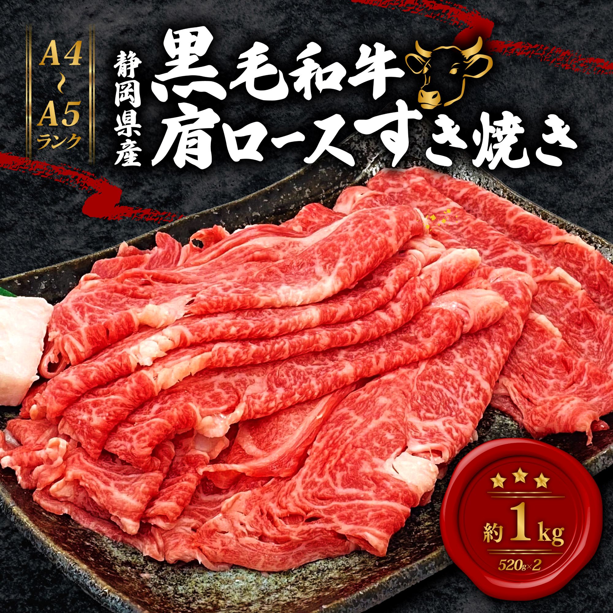 黒毛和牛 肩ロース すき焼き 520g×2 A4 A5 ランク 肉 お肉 和牛 牛 人気 国産 静岡県 藤枝市