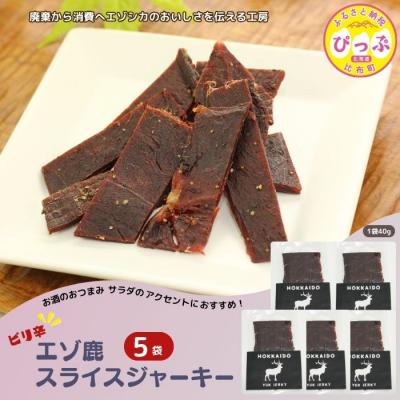 ふるさと納税 比布町 ピリ辛おつまみ エゾ鹿スライスジャーキー 40g×5袋【PIPIYUK】