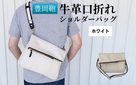豊岡鞄 牛革口折れ ショルダーバッグ ホワイト / ショルダーバッグ