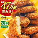 【ふるさと納税】三富屋さんのポテトコロッケ 20個 1.2kg コロッケ 惣菜 冷凍 お弁当 人気 肉 おかず ころっけ 揚げ物 ぽてと じゃがいも ジャガイモ 冷凍 横須賀 パーティ ポテト 【三富屋商事株式会社】[AKFJ001] 5000円 5千円