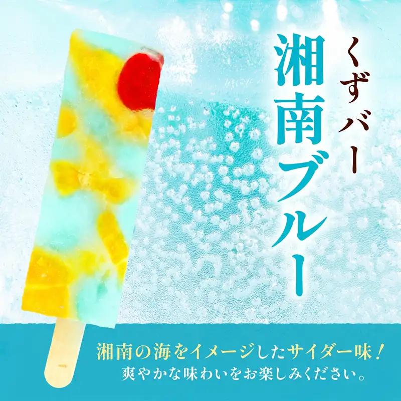 三秀堂 しゃりっもちっ くずバー 計20本 宇治抹茶 湘南ブルー 各10本 イチオシ 2種 セット アイス バー 手作り 小豆 サイダー くず 葛 和菓子 アイス 神奈川県 平塚市