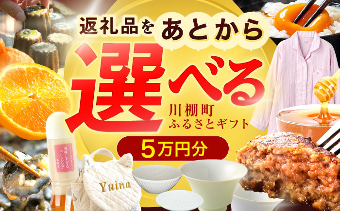 
            【あとから選べる】川棚町ふるさとギフト 5万円分　長崎県 川棚町 [OZZ017]
          