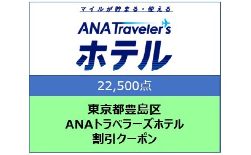 東京都豊島区 ANAトラベラーズホテル割引クーポン 22,500点分