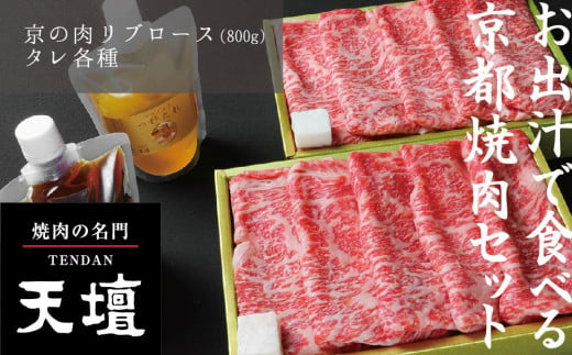 【焼肉の名門天壇】京の肉 リブロース（薄切り大判800g)〈天壇特製たれ付き焼肉セット〉