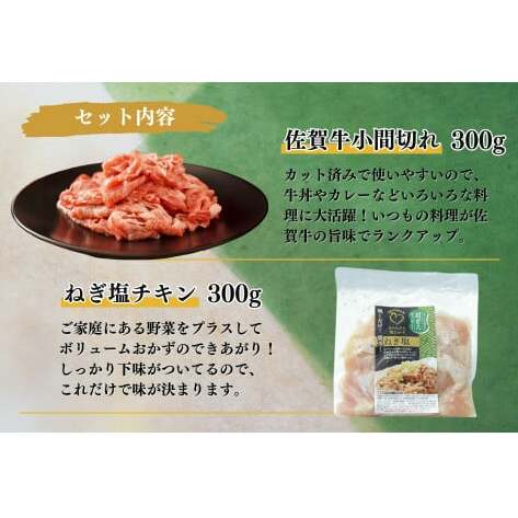 牛肉＆鶏肉 佐賀の地元産お肉を2種楽しめる 佐賀牛小間切れ ありたどり塩ネギ セット 各300g 計600g  肉 佐賀牛 牛肉 おすすめ 1万円 N10-66_イメージ2