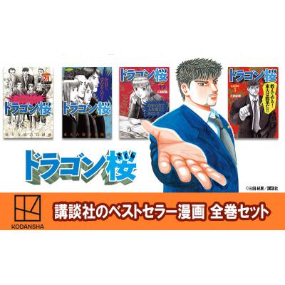 ふるさと納税 文京区 【講談社のベストセラー漫画】モーニングKC『ドラゴン桜』1〜21巻 全巻セット[55000422]
