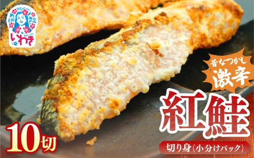 昔なつかし 激辛 紅鮭 切り身 鮭 しゃけ シャケ さけ サケ 鮭切身 鮭切り身 紅サケ 紅しゃけ 紅じゃけ 切身 きりみ 70g×10切 10切 大辛 辛口 塩鮭 塩さけ 塩味 塩分濃いめ しょっぱい鮭 焼き鮭 焼き魚 冷凍 冷凍便 真空パック 個包装 小分け ご飯のお供 おにぎり お茶漬け 弁当 朝食 おかず 惣菜 保存食 サーモン 魚 魚介 海鮮 お取り寄せ グルメ 福島県 いわき市