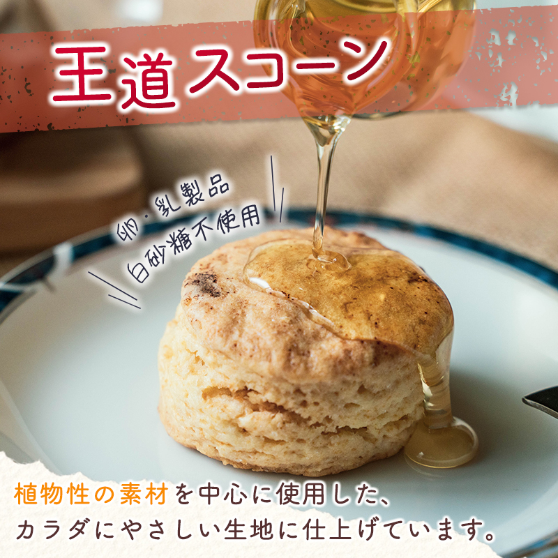 「ピラ☆キラ」の王道スコーン＆「パパイア王子」のパパイア果実茶 詰合せ（卵・乳製品・白砂糖 不使用）【A196・B432】_イメージ2