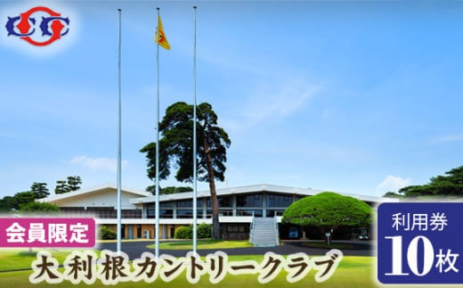 No.166 【会員限定】大利根カントリークラブ利用券＊30000円（利用券3000円×10枚） ／ ゴルフ golf GOLF ごるふ ゴルフ場 チケット ちけっと 体験 プレー券 利用券 ゴルフ場利用券 記憶に残るラウンド 最高のコースコンディション 最良のサービス 茨城県
