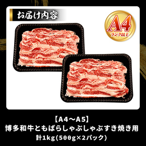 【A4～A5】訳あり！博多和牛 ともばら しゃぶしゃぶ すき焼き 用 (計1kg・500g×2パック) 国産 九州産 福岡県産 訳アリ 牛肉 和牛 黒毛和牛 バラ 外バラ 中バラ スライス うす切り 