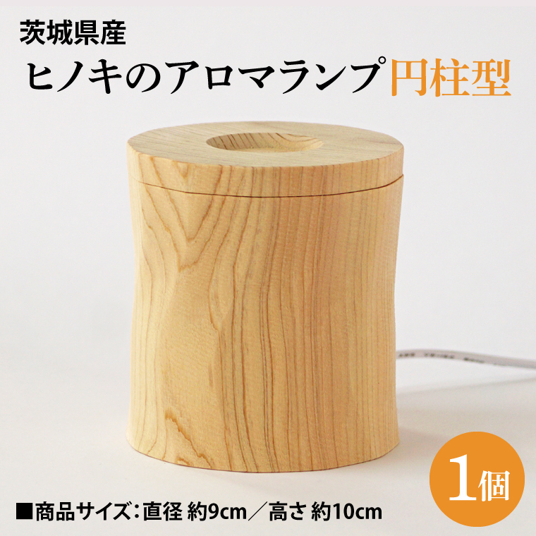 茨城県産 ヒノキのアロマランプ【円柱型】 ひのき ヒノキ ライト インテリア(BH001)