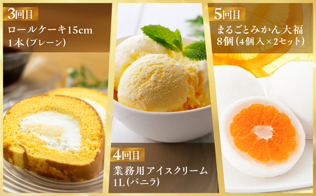 《定期便》スイーツ 定期便 全5回 お届け 食べ比べ デザート [mt1893] みかん 大福 家庭用 のため 訳あり カヌレ ロールケーキ ケーキ アイス バニラ 洋菓子 おやつ フルーツ レモン 