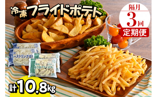 【隔月3回コース定期便】北海道十勝芽室町  シューストリングポテトと皮付きフライポテト 各２袋セット me003-061-k3c／キャンプ飯 BBQ ソロキャン 冷凍 業務用 国産 大容量 食べ比べ お弁当 おつまみ 惣菜 じゃがいも