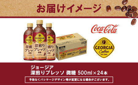 【定期便：全3回】ジョージア 深煎りプレッソ 微糖 500mlPET×24本【380103】