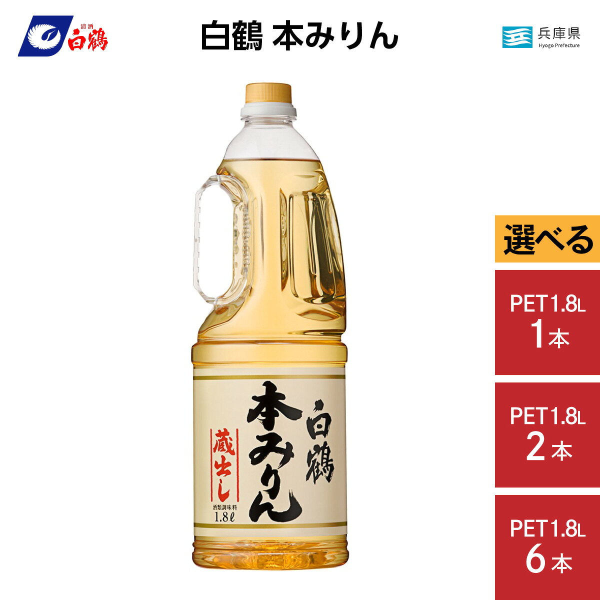【ふるさと納税】【選べる容量】白鶴 本みりん 1.8L PET 1本 〜 6本 / みりん 調味料 大容量 日常使い 日用品 人気 おすすめ 料理酒 お酒 煮物 魚 肉 料理 もち米 選べる内容量 お取り寄せ 送料無料 ふるさと納税 兵庫県