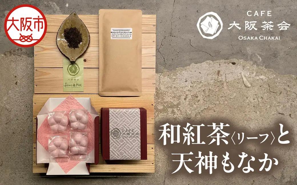 【CAFE大阪茶会のふるさと納税】日本茶と甘味の茶菓時間 ・和紅茶（リーフ）（1袋） ・天神もなか（4個入） 1セット_OS366-0013