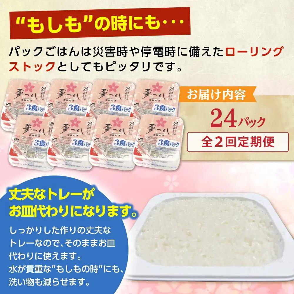 【全2回定期便】福岡県産「夢つくし」無菌パックご飯（24パック）