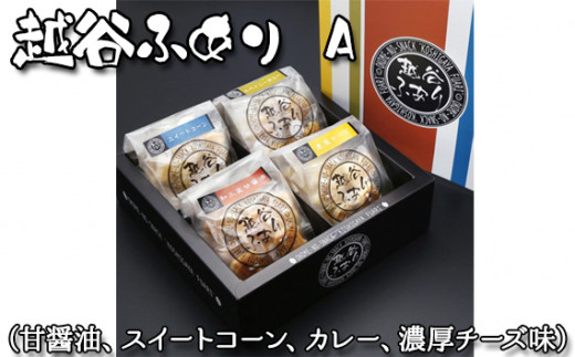 越谷ふありA（甘醤油、スイートコーン、カレー、濃厚チーズ味） ／ 和菓子 菓子 せんべい おせんべい 煎餅 おやつ お取り寄せ 新食感 軽い 食感 美味しい おいしい やみつき さくさく ふわふわ うるち米 もち米 鉄板焼き 食べ比べ セット 埼玉県 No.051