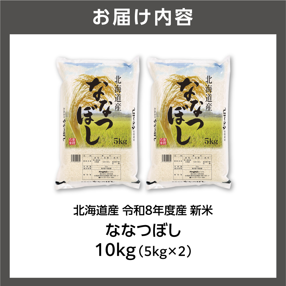【令和8年度産米】北海道産 ななつぼし 10kg（5kg×2）｜ 精米 お米 北海道 石狩市