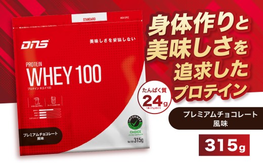 DNS プロテインホエイ 100 プレミアムチョコレート 風味 315g |  プロテイン ホエイプロテイン プレミアム チョコレート 人気 高たんぱく ダイエット 置き換え 栃木県 送料無料