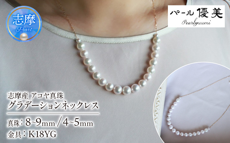 
            真珠 ネックレス K18 パール アクセサリー ジュエリー 三重県 伊勢志摩 志摩市 冠婚葬祭 慶事 結婚式 入学式 卒業式 母の日 誕生日 記念日 プレゼント 本真珠 アコヤ真珠  / 志摩産 アコヤ真珠 8-9ミリ カジュアル&グラデーション ゴージャス ネックレス
          