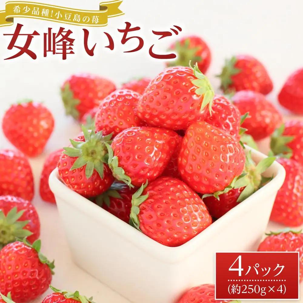 【2027年2月中旬より発送】希少品種！小豆島の苺「女峰」4パック(1パック約250g) |フルーツ イチゴ 旬 いちご 美味しい 苺 新鮮 フルーツ 小豆島 詰合せ 苺 セット フルーツ 人気 イチゴ フルーツ 厳選 おすすめ いちご フルーツ 小豆島