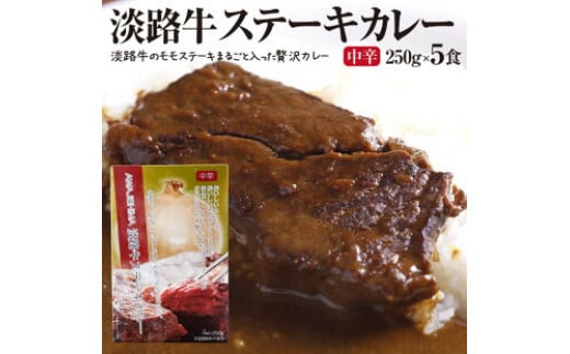 
淡路牛ステーキカレー（中辛・250g）×５食セット
