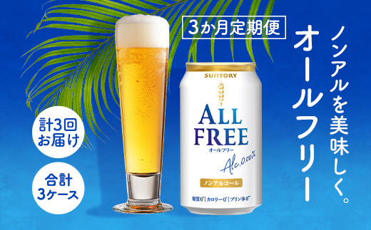 AA027 オールフリー350ml（3か月定期便、計3回お届け合計3ケース）　　ビール　ノンアルコール　サントリー