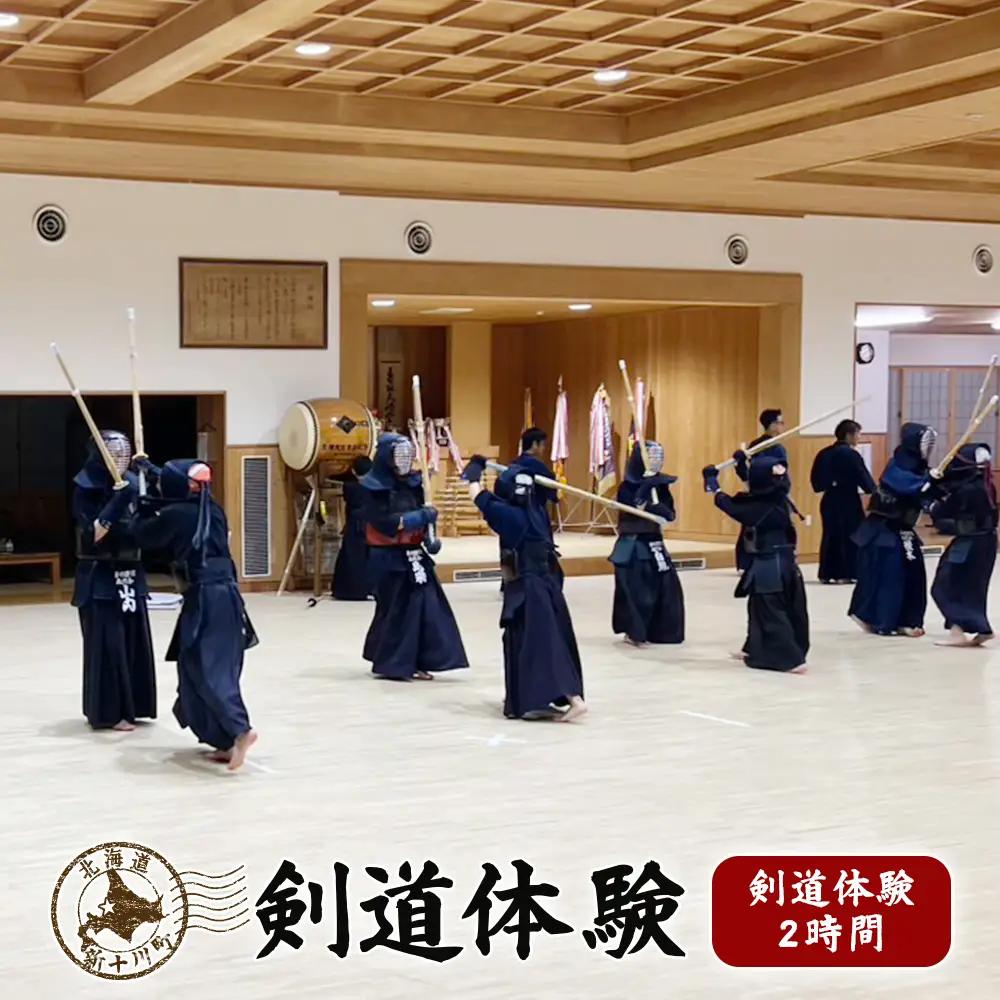 新十津川剣道体験【28001】