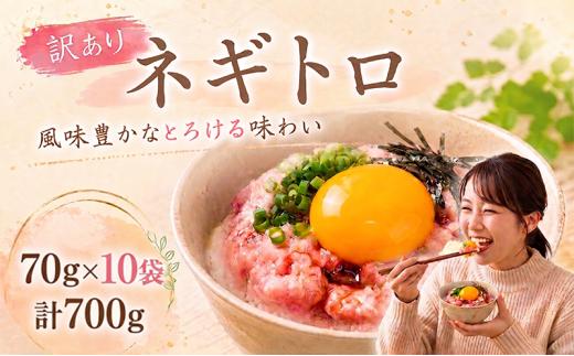 ネギトロ 70g×10袋 計700g｜まぐろ 鮪 ネギトロ ねぎとろ 訳あり まぐろたたき まぐろのたたき マグロたたき ネギとろ ねぎトロ maguro 父の日 人気ネギトロ ふるさと納税ネギトロ ネギトロランキング 大熊 安芸市 高知県