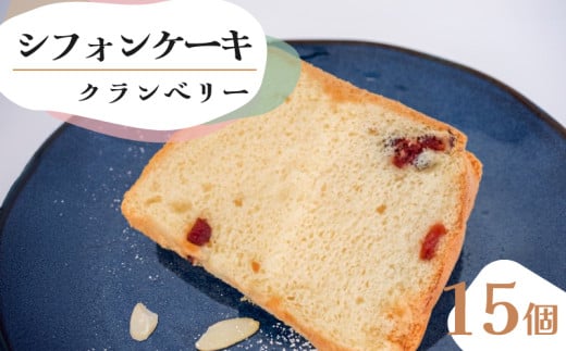 シフォンケーキ クランベリー 15個 セット スイーツ ケーキCFS009