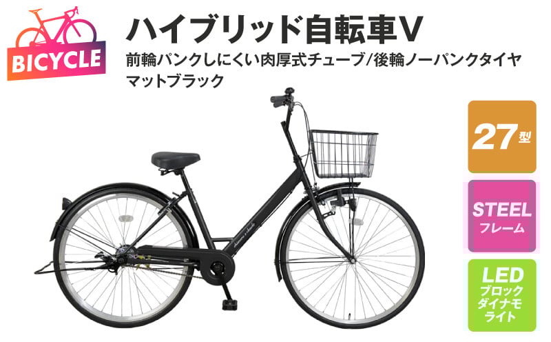 
            ハイブリッド自転車V（前輪パンクしにくい/後輪ノーパンク）27型 マットブラック 【自転車 完成品 組み立て不要 アウトドア サイクリング じてんしゃ 通勤 通学 新生活】
          