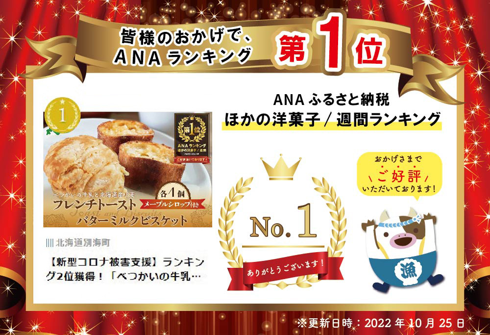 御礼！ランキング第1位獲得！「べつかいの牛乳と北海道産小麦バゲットの フレンチトースト 」と「バター ミルク ビスケット」 メイプルシロップ付き