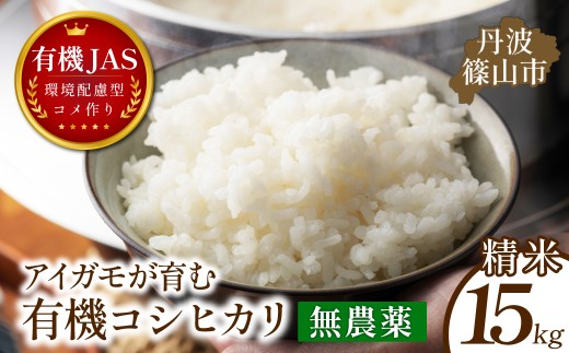 〈令和８年産早期予約〉有機JAS認証 アイガモが育む コシヒカリ 精米 15kg｜兵庫県 丹波篠山市産 精 白米 米 コメ こめ こしひかり 有機栽培 農家直送