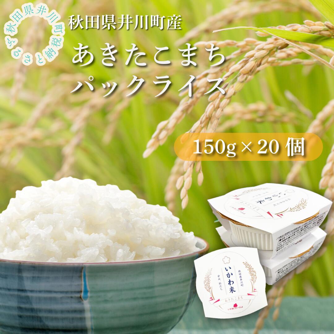 【ふるさと納税】あきたこまち　秋田県井川町産　パックご飯　パックライス　非常食　防災