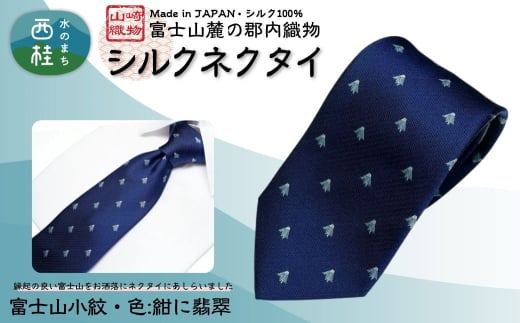 シルク100% ネクタイ　富士桜工房　富士山小紋（小）　紺に翡翠 ／ネイビー 紺／ 郡内織ブランド シルク ネクタイ プレゼント 贈り物 ビジネス 冠婚葬祭 国産 日本製【n0583-02_yam】