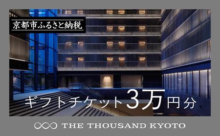 【THE THOUSAND KYOTO】ホテル宿泊ギフト券3万円分(ホテルの宿泊やレストラン等で使用可)［ 京都 駅近 便利 好アクセス サウザンド ラグジュアリー ホテル 宿泊 ギフト券 割引券 割引 チケット 宿泊券 人気 おすすめ ホテル 宿泊 旅行 観光 食事 グルメ ビュッフェ ふるさと納税 ］