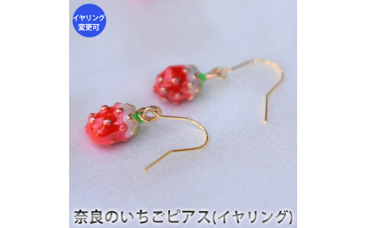 
奈良のいちごピアス（イヤリング）　アクセサリー　ピアス　イヤリング　パワーストーン　※備考欄に部品の種類と色をご記入ください。※着日指定不可
