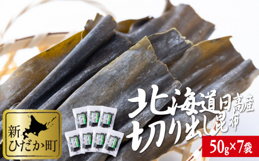 
北海道産 日高昆布 切り出し 計 350g ( 50g × 7袋 ) みついし昆布 三石昆布 昆布 出汁
