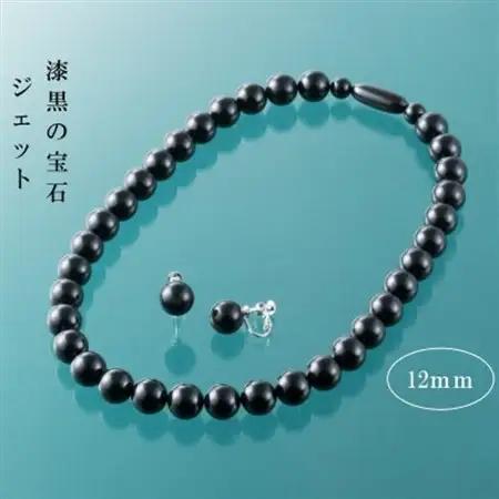ジェットネックレス＆イヤリング　貫禄の12mm玉【配送不可地域：沖縄県】【1567635】