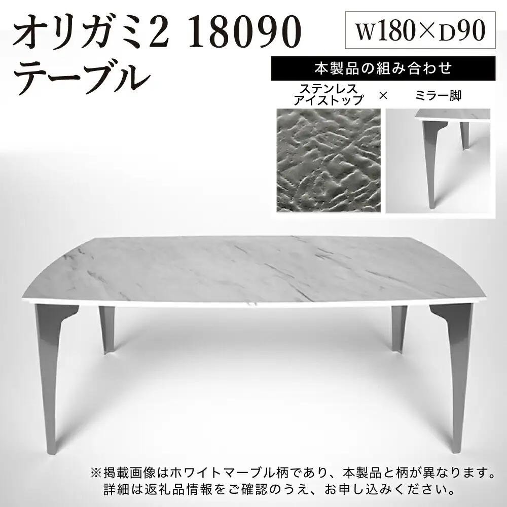 オリガミ2 18090（ステンレスアイストップ+ミラー脚）／オリガミテーブル　トーヨーキッチンスタイル　テーブル　ダイニングテーブル　モダン　デザイナーズ家具　インテリア