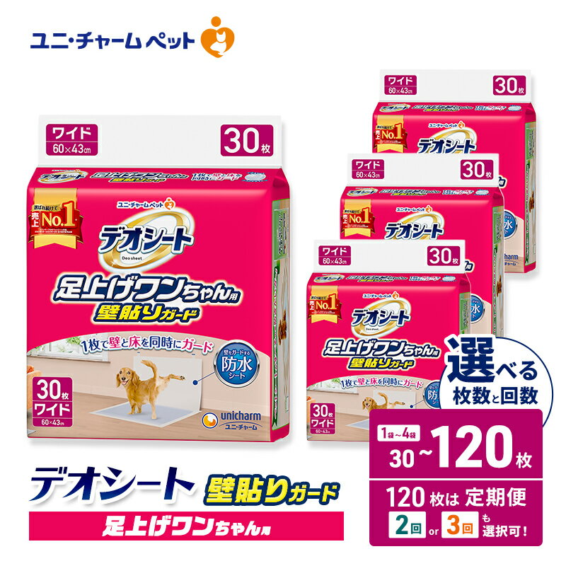 【ふるさと納税】デオシート 足上げ ワンちゃん用 壁貼り ガード 選べる枚数・回数 30枚/60枚/120枚 1回/2回/3回定期便 ペットシーツ ペットシート トイレ 犬 犬用トイレ ペット 清潔 ユニ・チャーム 愛犬用 ペット用品