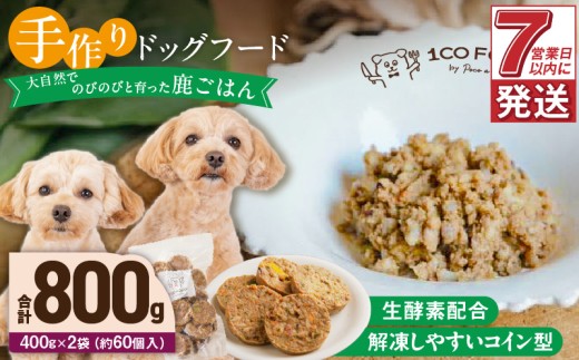 1cofood 手作りドッグフード 鹿ごはん 400g×2袋_Pf026