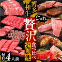 【ふるさと納税】博多和牛 贅沢 食べ比べ 4人前 ( ステーキ すき焼き しゃぶしゃぶ ハンバーグ ) 【選べるお届け回数】《豊前市》【久田精肉店】 肉 和牛 牛 精肉 [VBK158]