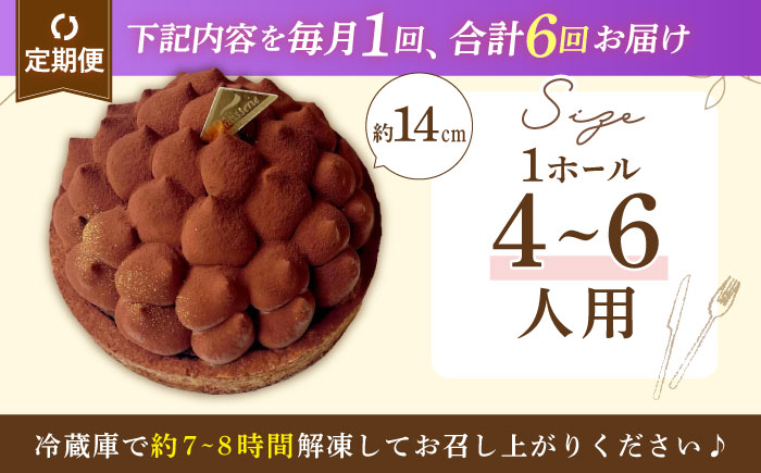 【全6回定期便】平戸産全粒粉小麦の5層 リッチ チョコタルト 1ホール(14cm) 【心優-CotoyuSweets-】 [KAA430]