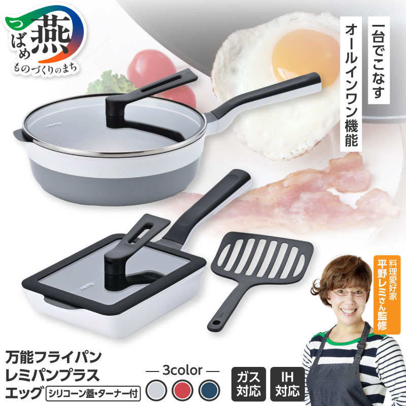 【ふるさと納税】 レミパンプラス & エッグ & 蓋 & ターナー ホワイト/レッド/ネイビー 選べるカラー RHF-942 RHF-943 RHF-944 【 remy レミパン レミパンエッグ フライパン ターナー セット 蓋 IH対応 平野レミ キッチン用品 和平フレイズ 新潟県 燕市 燕三条 】 [10002636]